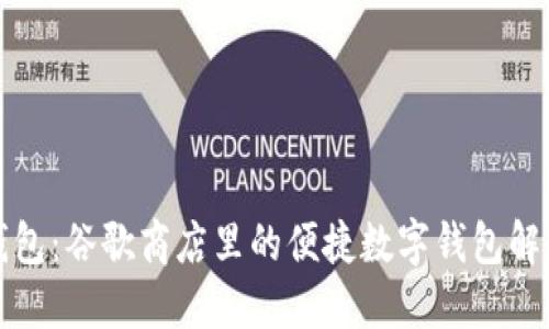 小狐钱包：谷歌商店里的便捷数字钱包解决方案