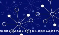 如何选择适合的以太坊交
