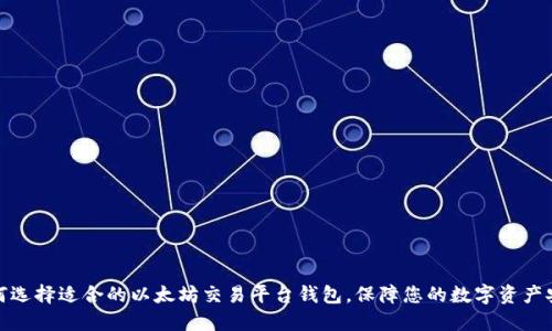 如何选择适合的以太坊交易平台钱包，保障您的数字资产安全