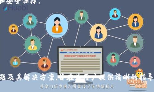   所有版本的小狐钱包都能用吗？全面解析与解决方案 / 

 guanjianci 小狐钱包, 钱包版本, 使用问题, 数字货币 /guanjianci 

### 内容主体大纲

1. **引言**
   - 背景介绍
   - 小狐钱包的定义与发展轨迹

2. **小狐钱包的版本分类**
   - 各版本小狐钱包的特点
   - 版本更新的意义

3. **使用兼容性分析**
   - 不同版本之间的功能对比
   - 是否所有版本的小狐钱包都能够使用同种功能

4. **用户常见痛点**
   - 使用中遇到的兼容性问题
   - 版本无法更新导致的影响

5. **解决方案**
   - 确保使用最新版本的方法
   - 兼容性问题的临时解决方案
   - 如何安全地更换或更新版本

6. **小狐钱包的未来展望**
   - 未来可能的版本更新
   - 社区反馈与发展方向

7. **结论**
   - 总结使用小狐钱包的要点
   - 鼓励用户在使用中及时反馈

---

### 引言

在数字货币日益盛行的今天，电子钱包作为存储和交易数字资产的必备工具，成为越来越多用户的选择。小狐钱包因其简单易用和安全性而受到广泛欢迎。然而，许多用户在使用不同版本的小狐钱包时，常常会产生疑问：所有版本的小狐钱包都能用吗？

本篇文章旨在通过对小狐钱包的各个版本进行分析，解答用户的疑虑，并提供相应的解决方案。

### 小狐钱包的版本分类

各版本小狐钱包的特点

小狐钱包根据用户需求和市场变化，推出了多个版本。这些版本在功能、界面、支持的数字币种等方面各有千秋。

例如，早期版本可能只支持少量的主流加密货币，而较新版本则加入了更丰富的功能，如多币种支持、实时市场数据、交易所连接等。这些版本的更新，不仅提升了用户体验，也保障了资金的安全。

版本更新的意义

定期的版本更新，不仅仅是为了修复bug，更是为了跟上行业的发展步伐。例如，加密货币市场的快速变化，要求钱包能够及时适应新的技术和市场趋势。因此，用户应该意识到保持钱包版本的更新是非常重要的。

### 使用兼容性分析

不同版本之间的功能对比

在使用小狐钱包的过程中，各个版本之间的兼容性问题实际上会影响到用户的体验。有些功能只在最新版本中支持，早期版本的用户可能就无法享受到这些便利。

例如，某些最新的安全协议或隐私保护措施，旧版钱包可能无法使用，这就会让用户面临一定的风险。因此，为了确保安全和便利，用户们应当优先考虑使用最新版本的小狐钱包。

是否所有版本的小狐钱包都能够使用同种功能

并不是所有版本的小狐钱包都能使用相同的功能。某些高级功能，如多签名钱包设置或积分理财，通常会在版本更新时逐步推出。如果用户使用的是较早的版本，可能会错失许多优秀功能。

### 用户常见痛点

使用中遇到的兼容性问题

有用户反馈，他们在使用不同版本的小狐钱包时，常常面临兼容性问题。例如，一些用户尝试在旧版钱包上恢复新钱包的备份时，系统却因版本不匹配而报错。

版本无法更新导致的影响

此外，一些用户因为手机内存不足或网络不佳，未能及时更新钱包版本。结果，他们体验了很多新功能的缺失，也因此无法有效管理他们的数字资产。

### 解决方案

确保使用最新版本的方法

确保用户能够使用最新版本的小狐钱包，有几个建议的方法。首先，用户应定期查看钱包的更新通知，如果发现有新版本，及时下载并更新。

其次，用户可以关注小狐钱包的官方网站或社交媒体，这些渠道会及时发布最新版本的信息和更新日志。

兼容性问题的临时解决方案

如果用户因某种原因无法立即升级到最新版本，提供临时的解决方案也是十分重要的。例如，用户可以通过联系小狐钱包的客服，询问兼容性问题的具体解决措施。

如何安全地更换或更新版本

在更换或更新钱包版本时，确保备份好私钥和助记词。这样，即使在更新过程中出现意外，也可以通过备份找回资金。

### 小狐钱包的未来展望

未来可能的版本更新

随着区块链技术的发展，用户对电子钱包的需求也在不断变化。小狐钱包未来的版本更新，可能会围绕提高安全性、增强用户体验和进一步扩大支持的数字资产类型等方向进行。

社区反馈与发展方向

用户的反馈对于钱包的改进至关重要。小狐钱包的开发团队会重视用户意见，持续改进产品，确保能更好地满足用户需求。

### 结论

总结使用小狐钱包的要点

综上所述，所有版本的小狐钱包并非都能够提供相同的功能，用户最好使用最新版本，以获得最佳体验和安全保障。

在使用小狐钱包时，保持关注版本更新，并及时反馈使用体验，这将推动钱包的持续。

希望本文能够为你解答关于小狐钱包版本使用的问题，帮助你更好地管理你的数字资产。 

---

以上是关于“小狐钱包”的一个全面解析，详细讨论了用户在使用不同版本钱包时可能面临的兼容性问题及其解决方案，旨在为用户提供清晰的指导。