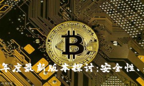 以太坊钱包2023年度最新版本探讨：安全性、易用性与投资回报