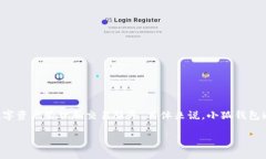 小狐钱包是由中国的公司