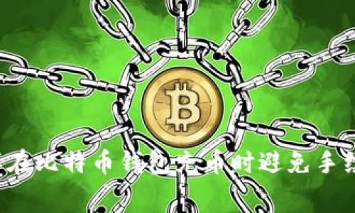 怎样在比特币钱包充币时避免手续费？