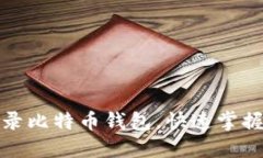 如何用密钥登录比特币钱