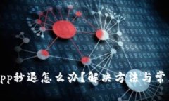 小狐钱包App秒退怎么办？