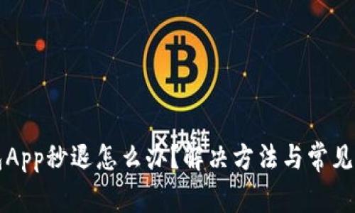 小狐钱包App秒退怎么办？解决方法与常见问题解析