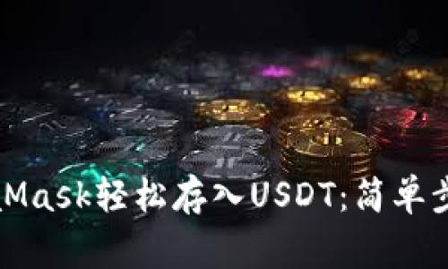 如何通过MetaMask轻松存入USDT：简单步骤与注意事项