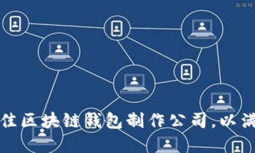 如何选择最佳区块链钱包制作公司，以满足您的需求
