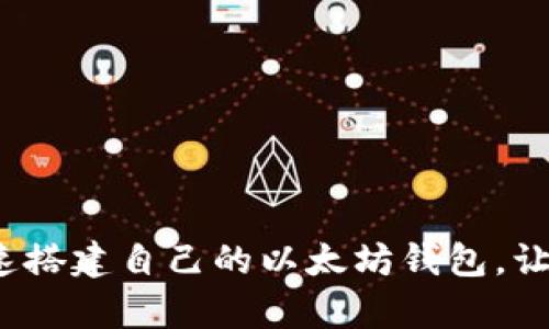 简单易懂！如何快速搭建自己的以太坊钱包，让数字资产安全无忧