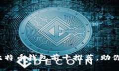 2023年最安全的比特币钱包
