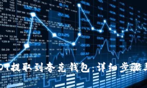 如何将USDT提取到夸克钱包：详细步骤与注意事项