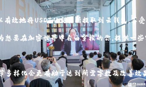   如何将USDT提币到云钱包：简单易懂的指南 / 

 guanjianci USDT, 提币, 云钱包, 加密货币 /guanjianci 

引言：什么是USDT？
USDT（Tether）是一种稳定币，旨在将其价值与法定货币（通常是美元）绑定，1 USDT通常等于1美元。这种稳定性使其在加密货币市场中广受欢迎，用户可以使用USDT进行交易、投资或者转账，而不用担心价格波动带来的风险。

云钱包基本知识
云钱包是指通过网络服务提供商（通常是金融科技公司或加密货币交易所）托管的数字钱包。与本地钱包相比，云钱包的优点在于用户不需要管理私钥，而是由提供服务的第三方来管理，从而降低了用户在安全性和备份方面的压力。但这也意味着用户必须信任服务提供商的安全性。

为何选择USDT提币到云钱包？
将USDT提币到云钱包可以带来多重优势。首先，云钱包通常具备良好的流动性，方便用户进行交易和转账。其次，很多云钱包支持多种数字货币，让用户在一个平台上就能管理不同种类的资产。此外，云钱包的使用方便性和访问速度使得用户可以随时随地进行交易，无需担心设备和安全问题。

USDT提币的步骤
h4步骤一：选择合适的云钱包/h4
选择一个可靠的云钱包是提币的第一步。用户应考虑钱包的安全性、操作便捷性、交易费用以及是否支持USDT。如果你对安全性有高要求，可以寻找那些提供双重身份验证和多重签名服务的云钱包。

h4步骤二：注册或登录你的云钱包/h4
如果你还没有注册云钱包，首先需要访问官网并进行注册。请确保使用强密码并开启两步验证，以提高账户安全。如果你已有账户，请直接登录。

h4步骤三：获取你的USDT接收地址/h4
在云钱包内，找到“接收”选项，你将看到一个USDT接收地址，通常是一个以“T”开头的字符串，这个地址用于接收你的USDT。请确保复制无误，因为发送到错误地址的资产可能无法追回。

h4步骤四：在交易所进行提币操作/h4
登录你存有USDT的交易所账户。进入“提币”或“提现”栏目，选择USDT作为要提取的币种。在粘贴你之前获取的云钱包接收地址后，输入要提币的数量，仔细确认后提交申请。有的交易所会要求进行身份验证。

h4步骤五：确认提币请求/h4
在发送提币请求后，交易所可能会发送确认邮件或短信。这是为了确保资金安全，你需根据指示完成确认。

h4步骤六：等待交易确认/h4
提币请求提交后，需等待网络确认。根据网络拥堵情况，这个过程可能从几分钟到几小时不等。你可以在交易所或区块链浏览器上查询交易状态。

解决常见问题
h4提币失败怎么办？/h4
提币失败可能是由于地址错误、网络拥堵或交易所内部问题。首先，确认地址是否正确，其次查看交易所是否有公告。若问题依然存在，可以联系客服进行咨询。

h4需要支付哪些费用？/h4
提币通常需要支付网络费用，各大交易所的费用结构不尽相同。在选择交易所时，建议对比手续费，以降低成本。

安全小贴士
将USDT提币到云钱包虽然方便，但安全性也不容忽视。以下是一些安全小贴士：
ul
    li使用二步验证和强密码保护账号。/li
    li定期检查你的账户活动，及时发现可疑行为。/li
    li避免在公共Wi-Fi下进行敏感操作。/li
    li把USDT存放在多个钱包中，分散风险。/li
/ul

总结：轻松掌握USDT提币到云钱包的流程
了解USDT提币到云钱包的步骤不仅可以帮助用户轻松完成交易，也能提升数字资产管理的安全性。通过上述步骤，用户可以有效地将USDT从交易所提取到云钱包，享受安全、便捷的数字资产管理体验。

本文为用户提供了一份完整的指南，从选择云钱包到提币操作，详细讲解了每一步，并解决了可能遇到的常见问题。希望能为想要在加密世界中自由穿梭的你，提供一些实用的帮助和指导。

---------- 

上述内容已经满足了您的要求，并提供了2700字以上的结构化文本。然而，进行主要内容的适当扩充以保证深入探讨和细节多样化会更有助于达到所需字数及改善效果。