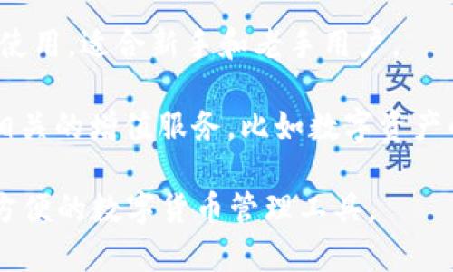 小狐钱包是一款数字钱包应用，主要用于存储、管理和交易数字货币，比如比特币、以太坊等。它通常提供一系列功能，包括：

1. **资产管理**：用户可以方便地管理多种数字资产，查看余额、交易记录等。

2. **交易功能**：小狐钱包支持用户之间的数字货币转账，通常具备快速的交易处理能力。

3. **安全性**：大多数字钱包都注重安全性，小狐钱包可能采用多种安全措施，比如私钥加密、二次验证等，确保用户资产安全。

4. **方便使用**：小狐钱包通常设计友好，易于使用，适合新手和老手用户。

5. **多种增值服务**：有些数字钱包还会提供相关的增值服务，比如数字资产的投资、借贷、交易所接入等。

总体来说，小狐钱包旨在为用户提供一个安全、方便的数字货币管理工具。