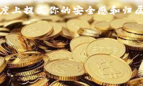 
  如何轻松制作以太坊钱包背景，让你的数字资产更具个性魅力/  

关键词：
 guanjianci 以太坊钱包背景, 数字资产个性化, 制作教程, 钱包美化/ guanjianci 

---

引言：数字时代的个性化需求
在这个数字化飞速发展的时代，越来越多的人开始关注数字资产的管理和保护，而以太坊作为热门的区块链平台之一，吸引了无数投资者和用户。为了让你的以太坊钱包在保护财产的同时，也能展现出个人风格，制作一个独特的以太坊钱包背景变得至关重要。

了解以太坊钱包背景的重要性
以太坊钱包不仅是存储和管理数字资产的工具，还是用户个人风格的一部分。一个独特且美观的背景能够提升使用体验，使用户在每次打开钱包时都有愉快的视觉享受。此外，个性化的背景也能帮助投资者在多种钱包中迅速识别自己的钱包，避免不必要的混淆。

选择适合的创作工具
在制作以太坊钱包背景时，选择合适的设计工具至关重要。以下是几款推荐的工具：
ul
    listrongCanva：/strong一个易于使用的在线设计工具，提供大量模板和素材，非常适合初学者使用。/li
    listrongAdobe Photoshop：/strong专业设计软件，适合有一定设计基础的用户，能够创造出更为复杂的效果。/li
    listrongFigma：/strong一款强大的界面设计工具，适合团队协作和在线设计，功能也非常丰富。/li
/ul

步骤一：确定设计主题
设计背景的第一步是确定主题。可以根据个人的喜好、价值观或者特定的活动来选择主题。例如，可以选择科技感、自然风光或抽象艺术等主题。这将为整个设计提供方向。
比如，如果你是一名区块链技术爱好者，可以考虑使用一些与代码或算法相关的图形；如果你更喜欢自然，可以选择一些富有生机的植物图案，这样可以在强调个性的同时，保持与以太坊的核心理念相关联。

步骤二：构建设计草图
一旦确定了主题，就可以开始绘制设计草图。草图不需要过于精致，主要是用于表达设计思路和组织元素布局。可以尝试不同的构图，调整元素的位置，确保最终的背景美观且和谐。
例如，当设计一个以太坊钱包背景时，可以把以太坊的标志性图标作为中心元素，周围搭配一些与区块链技术有关的图案和颜色，创造出一种科技感。

步骤三：选择合适的配色
配色在设计中扮演着重要角色，能够影响观众的视觉感受。对于以太坊钱包背景，可以考虑使用深蓝、黑色和金色等颜色组合，营造出富有现代感和神秘感的氛围。
在配色时要注意色彩的搭配，不同的颜色组合会产生不同的情绪和感受。使用在线配色工具，如Coolors或Adobe Color，可以帮助找到合适的配色方案。

步骤四：添加图形和元素
根据先前的草图，使用选择的设计工具添加图形和元素。这一步骤可以使用你自己的插画，或者从网络上找到一些版权允许的素材来丰富背景内容。
在添加图形时，应考虑元素之间的空间和大小比例，保证视觉上的平衡。例如，可以将以太坊的logo放大，作为整个设计的焦点，而其他的元素则可以适当缩小，以免抢夺中心元素的注意力。

步骤五：调整和设计
在所有元素和图形添加完毕后，对设计进行调整和是非常重要的。可以尝试不同的布局，改变某些元素的颜色或透明度，从而达到最佳效果。此时，考虑到和现金流动有关的动态元素，比如可以创建一些流动的或渐变的背景，给人一种生动的感觉。
此外，确保设计无论在大屏还是小屏幕上都能保持清晰，这对于移动端用户尤为重要。可以尝试在不同设备上预览设计，以确保在每种情况下都能呈现出最佳效果。

步骤六：导出和应用背景
当设计完成后，最后一步就是导出背景文件。可以选择适合的格式，例如PNG或JPEG，并根据实际需求设置合适的分辨率。高分辨率的设计会在各种屏幕上呈现出良好的效果。
导出后，打开你的以太坊钱包应用，通过设置选项选择你新创建的背景上传。确保应用顺利显示新的背景，这时可以稍作调整，确保其在使用时不会遮挡重要信息。

总结：个性化设计的无限可能
通过以上步骤，你能轻松制作出属于自己的以太坊钱包背景。个性化的设计不仅能提升你的使用体验，还能在朋友间引起讨论和羡慕。制作钱包背景的过程也是一个自我表达的旅程，希望你能享受到这个过程！无论你是哪种风格，都能在这片数字资产的海洋中找到属于自己的亮点。

在未来的数字世界中，个性化将不断成为每个人追求的焦点。通过小小的变化，你不仅可以享受视觉上的愉悦，更可以在一定程度上提高你的安全感和归属感。

希望这篇文章能对你有帮助，如果你有任何问题或创作的心得，欢迎留言交流！ 

---

以上内容围绕以太坊钱包背景的制作详细阐述了步骤与细节，帮助读者轻松实现个性化设计，并解决用户痛点。