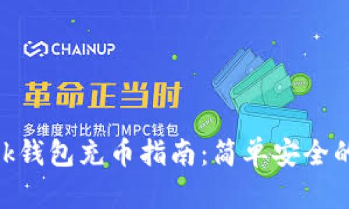 MetaMask钱包充币指南：简单安全的加币方法