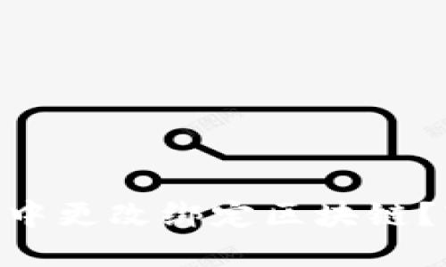 如何在MetaMask中更改绑定区块链？轻松解决你的困惑