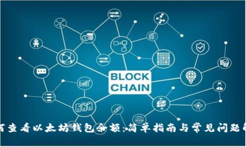 如何查看以太坊钱包余额：简单指南与常见问题解答