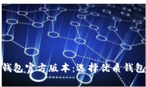 比特币钱包官方版本：选择优质钱包的关键
