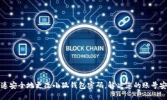 如何快速安全地更改小狐