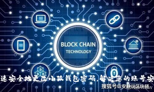 如何快速安全地更改小狐钱包密码，解决您的账号安全隐患