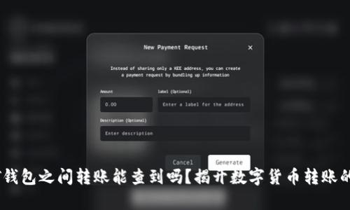 USDT钱包之间转账能查到吗？揭开数字货币转账的真相