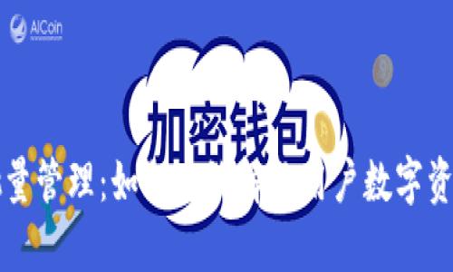 小狐钱包批量管理：如何高效解决用户数字资产管理痛点