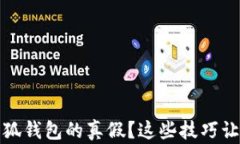 如何辨别小狐钱包的真假