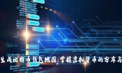 如何生成比特币钱包地图