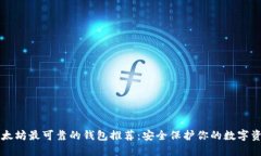 以太坊最可靠的钱包推荐