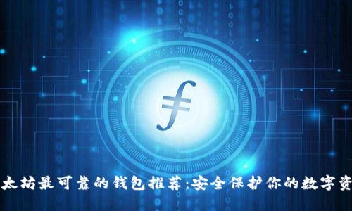 以太坊最可靠的钱包推荐：安全保护你的数字资产