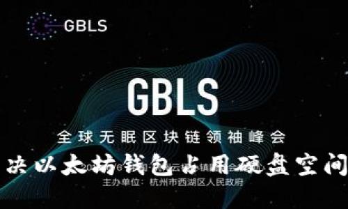 如何解决以太坊钱包占用硬盘空间的问题