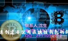 如何快速创建并使用区块