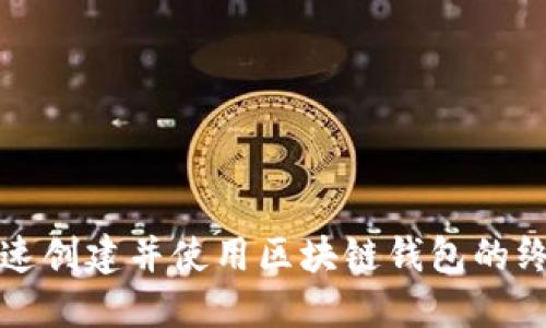 如何快速创建并使用区块链钱包的终极指南