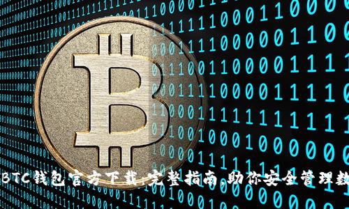 比特币BTC钱包官方下载：完整指南，助你安全管理数字资产