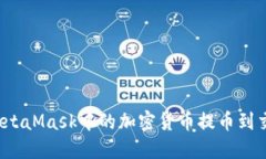 如何将MetaMask中的加密货币