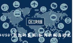 揭秘USDT钱包的真假：如何