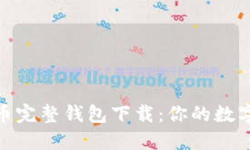 轻松获取比特币完整钱包下载：你的数字资产安全之道