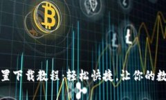 小狐钱包插件前置下载教