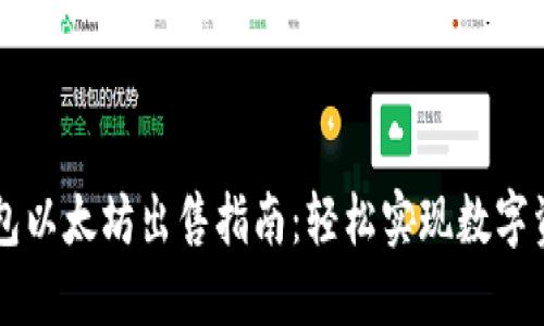 手机钱包以太坊出售指南：轻松实现数字资产变现