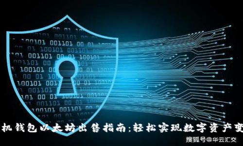 手机钱包以太坊出售指南：轻松实现数字资产变现