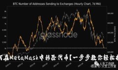 如何在MetaMask中移除代币？