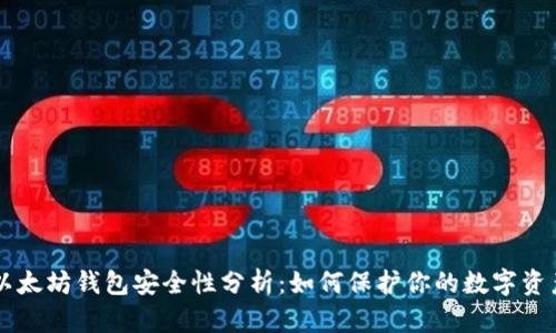 以太坊钱包安全性分析：如何保护你的数字资产