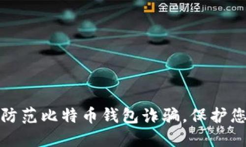 如何识别与防范比特币钱包诈骗，保护您的资产安全