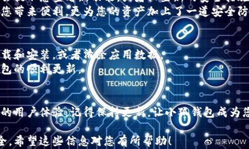 
tiaoti小狐钱包最新版更新指南：轻松解决您的困惑/tiaoti

关键词
小狐钱包, 更新教程, 钱包安全, 手机应用/guanjianci

内容主体大纲
1. 引言：为什么更新小狐钱包至关重要
   - 小狐钱包的功能简介
   - 更新的重要性：安全性、性能、用户体验的提高

2. 第一步：查看当前版本
   - 如何在小狐钱包中查看版本信息
   - 过时版本可能导致的问题

3. 第二步：检查更新
   - 如何在应用内检查更新
   - 如何前往应用商店下载新版

4. 第三步：更新小狐钱包的详细步骤
   - Android用户的更新步骤
   - iOS用户的更新步骤

5. 更新后的设置与使用
   - 初次进入更新版钱包后的界面介绍
   - 新特性与功能展示

6. 更新故障排除
   - 更新失败的常见问题及解决方法
   - 联系客服的方式和渠道

7. 总结：享受小狐钱包带来的便利与安全
   - 更新后的用户体验回顾
   - 鼓励用户保持定期更新习惯

---

内容示例

引言：为什么更新小狐钱包至关重要
小狐钱包是一款受欢迎的数字货币钱包，因其便捷、安全的特性深得用户青睐。随着数字货币的迅速发展，钱包的安全性和功能性变得尤为重要。每次更新通常带来新的功能和增强的安全性，这对于保护用户资产至关重要。

第一步：查看当前版本
在尝试更新之前，您需要先了解自己当前使用的小狐钱包版本。只需打开应用，进入设置菜单，您就可以找到版本信息。如果您的版本较旧，那么更新就是唯一的选择。
使用过时版本的小狐钱包可能会面临各种问题，比如功能不全、交易失败、安全隐患等。为了确保您的资金安全，定期更新是非常必要的。

第二步：检查更新
小狐钱包内有便捷的更新功能。您可以在设置中找到“检查更新”选项，点击确认后，系统将自动检测是否有可用更新。如果没有可用更新，您也可以选择去各大应用商店手动搜索并更新。
对于那些使用Android系统的用户，建议通过Google Play商店进行更新，而iOS用户则应通过苹果商店进行下载。使用官方渠道更新可以确保钱包的安全性和稳定性。

第三步：更新小狐钱包的详细步骤
对于Android用户，打开Google Play商店，输入“小狐钱包”并点击搜索。在搜索结果中，找到您的钱包应用，检查其页面是否显示“更新”按钮。如果显示，点击即可开始下载最新版本。
对于iOS用户，打开App Store，选择“更新”选项卡，找到小狐钱包并点击更新。在短短几分钟内，您就能体验到最新的版本。

更新后的设置与使用
更新完成后，您可能会发现一些新的功能和界面鞋材。初次进入更新版的小狐钱包，系统会提示您查看新功能，或者设置新的安全措施。务必仔细阅读这些信息，以提高您的使用体验。
例如，最新版本可能引入了特定的交易安全保护、余额提醒或交易记录等功能，这不仅为您带来便利，更为您的资产加上了一道安全防线。

更新故障排除
在更新过程中可能会遇到一些问题，比如更新失败、应用崩溃等。这时您可以尝试重新下载和安装，或者清除应用数据。
如果这些方法都无效，请联系小狐钱包的客服，他们会为您提供专业的解决方案，确保钱包的顺利更新。

总结：享受小狐钱包带来的便利与安全
通过定期更新，您不仅能体验到小狐钱包最新的功能，还能提高交易的安全性，获取更好的用户体验。记得保持更新，让小狐钱包成为您安全、便捷的数字资产管理伴侣。

通过这样的结构和内容，您可以更易于掌握小狐钱包的更新过程，并确保自己的资产安全。希望这些信息对您有所帮助！