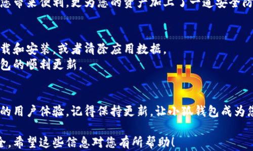 
tiaoti小狐钱包最新版更新指南：轻松解决您的困惑/tiaoti

关键词
小狐钱包, 更新教程, 钱包安全, 手机应用/guanjianci

内容主体大纲
1. 引言：为什么更新小狐钱包至关重要
   - 小狐钱包的功能简介
   - 更新的重要性：安全性、性能、用户体验的提高

2. 第一步：查看当前版本
   - 如何在小狐钱包中查看版本信息
   - 过时版本可能导致的问题

3. 第二步：检查更新
   - 如何在应用内检查更新
   - 如何前往应用商店下载新版

4. 第三步：更新小狐钱包的详细步骤
   - Android用户的更新步骤
   - iOS用户的更新步骤

5. 更新后的设置与使用
   - 初次进入更新版钱包后的界面介绍
   - 新特性与功能展示

6. 更新故障排除
   - 更新失败的常见问题及解决方法
   - 联系客服的方式和渠道

7. 总结：享受小狐钱包带来的便利与安全
   - 更新后的用户体验回顾
   - 鼓励用户保持定期更新习惯

---

内容示例

引言：为什么更新小狐钱包至关重要
小狐钱包是一款受欢迎的数字货币钱包，因其便捷、安全的特性深得用户青睐。随着数字货币的迅速发展，钱包的安全性和功能性变得尤为重要。每次更新通常带来新的功能和增强的安全性，这对于保护用户资产至关重要。

第一步：查看当前版本
在尝试更新之前，您需要先了解自己当前使用的小狐钱包版本。只需打开应用，进入设置菜单，您就可以找到版本信息。如果您的版本较旧，那么更新就是唯一的选择。
使用过时版本的小狐钱包可能会面临各种问题，比如功能不全、交易失败、安全隐患等。为了确保您的资金安全，定期更新是非常必要的。

第二步：检查更新
小狐钱包内有便捷的更新功能。您可以在设置中找到“检查更新”选项，点击确认后，系统将自动检测是否有可用更新。如果没有可用更新，您也可以选择去各大应用商店手动搜索并更新。
对于那些使用Android系统的用户，建议通过Google Play商店进行更新，而iOS用户则应通过苹果商店进行下载。使用官方渠道更新可以确保钱包的安全性和稳定性。

第三步：更新小狐钱包的详细步骤
对于Android用户，打开Google Play商店，输入“小狐钱包”并点击搜索。在搜索结果中，找到您的钱包应用，检查其页面是否显示“更新”按钮。如果显示，点击即可开始下载最新版本。
对于iOS用户，打开App Store，选择“更新”选项卡，找到小狐钱包并点击更新。在短短几分钟内，您就能体验到最新的版本。

更新后的设置与使用
更新完成后，您可能会发现一些新的功能和界面鞋材。初次进入更新版的小狐钱包，系统会提示您查看新功能，或者设置新的安全措施。务必仔细阅读这些信息，以提高您的使用体验。
例如，最新版本可能引入了特定的交易安全保护、余额提醒或交易记录等功能，这不仅为您带来便利，更为您的资产加上了一道安全防线。

更新故障排除
在更新过程中可能会遇到一些问题，比如更新失败、应用崩溃等。这时您可以尝试重新下载和安装，或者清除应用数据。
如果这些方法都无效，请联系小狐钱包的客服，他们会为您提供专业的解决方案，确保钱包的顺利更新。

总结：享受小狐钱包带来的便利与安全
通过定期更新，您不仅能体验到小狐钱包最新的功能，还能提高交易的安全性，获取更好的用户体验。记得保持更新，让小狐钱包成为您安全、便捷的数字资产管理伴侣。

通过这样的结构和内容，您可以更易于掌握小狐钱包的更新过程，并确保自己的资产安全。希望这些信息对您有所帮助！