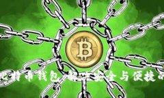 如何选择比特币钱包：解