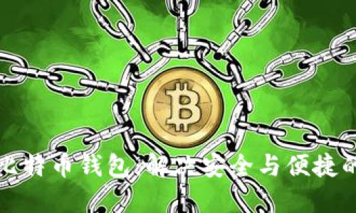 如何选择比特币钱包：解决安全与便捷的最佳方案