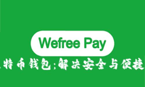 如何选择比特币钱包：解决安全与便捷的最佳方案