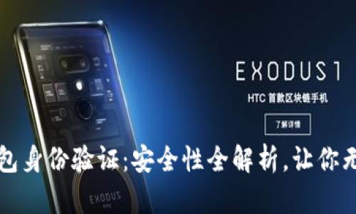 小狐钱包身份验证：安全性全解析，让你无忧使用