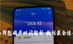 比特币钱包同步时间解析：找到最合适的选择